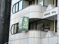 ひらの歯科医院