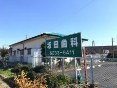 坂田歯科医院