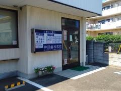 神部歯科医院
