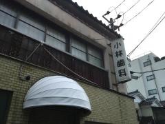 小林歯科医院小林保夫