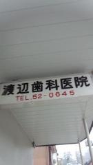 渡辺歯科医院