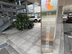 下関市立市民病院