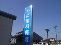 わだ歯科医院