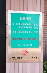 サン歯科クリニック