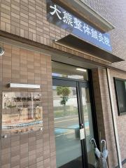大熊整体鍼灸院