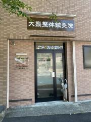 大熊整体鍼灸院
