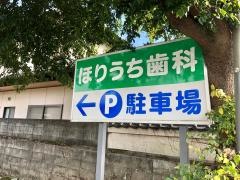 ほりうち歯科医院