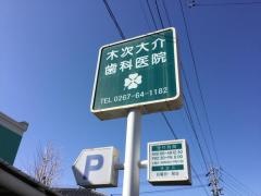 木次大介歯科医院