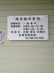 滝沢歯科医院