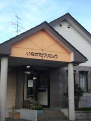 いながわクリニック