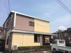 三共歯科医院