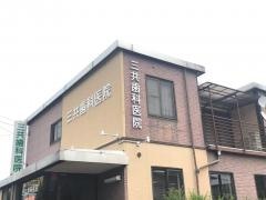 三共歯科医院