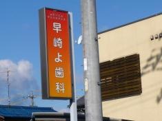 早崎よ歯科