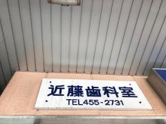 近藤歯科室