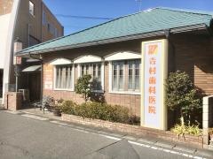 吉村歯科医院