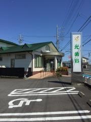 光歯科医院