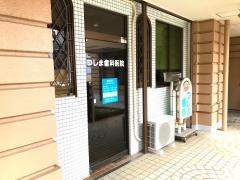 つしま歯科医院