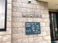 瀬川歯科医院