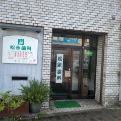 松永歯科