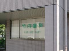 竹内歯科