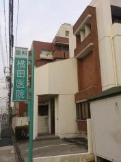 横田歯科医院