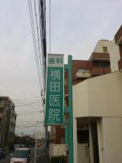横田歯科医院