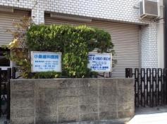 小島歯科医院