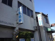 小島歯科医院