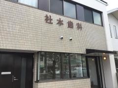 社本歯科医院
