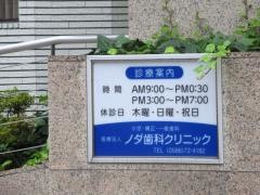 ノダ歯科クリニック
