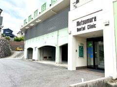 松村歯科医院
