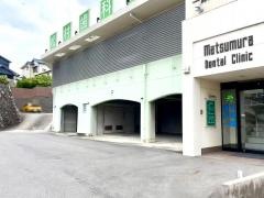 松村歯科医院