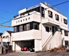 三村歯科医院