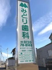 みどり歯科医院