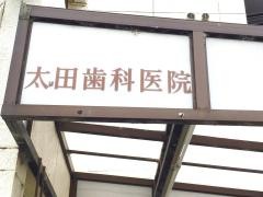 太田歯科医院