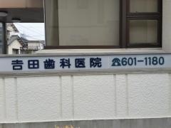 吉田歯科医院