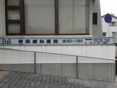 吉田歯科医院
