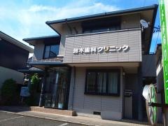 鈴木歯科クリニック