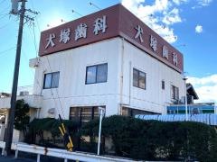 犬塚歯科医院