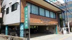高山歯科医院