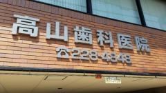 高山歯科医院