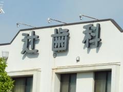 辻歯科医院