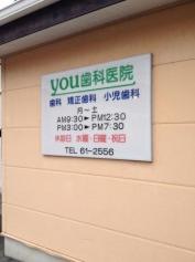 ＹＯＵ歯科医院