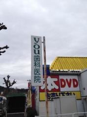 ＹＯＵ歯科医院
