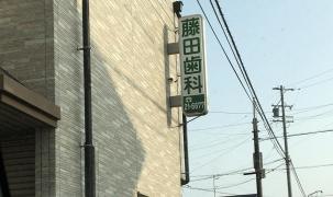 藤田歯科