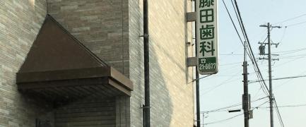 藤田歯科