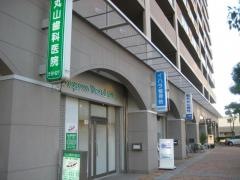 丸山歯科医院