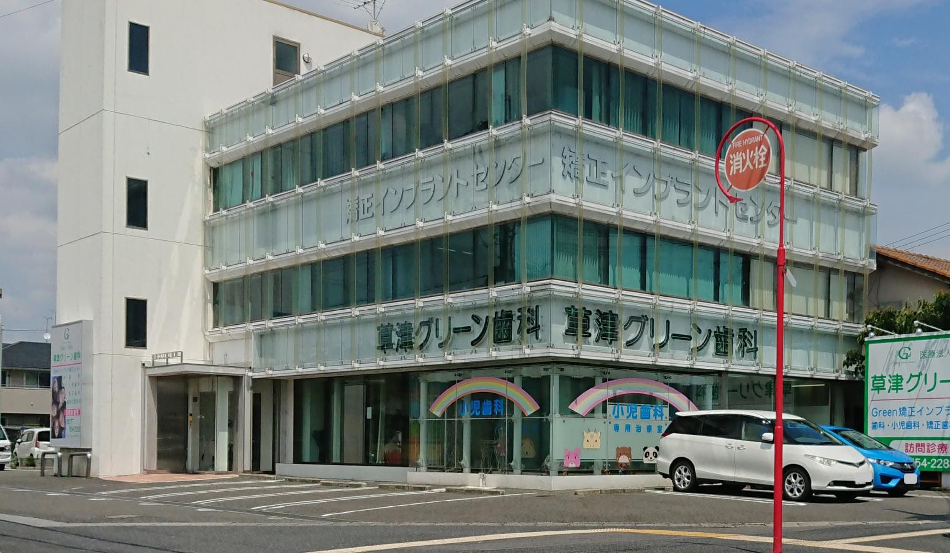 草津 グリーン 歯科
