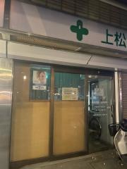 上松歯科