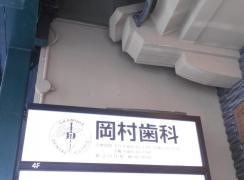 岡村歯科医院